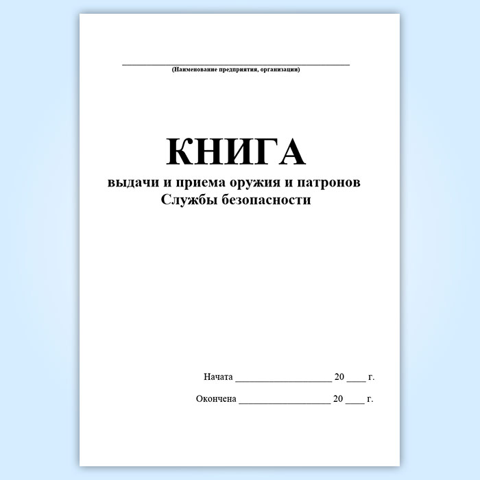 Книга выдачи и приема оружия патронов образец заполнения