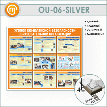 Стенд «Уголок комплексной безопасности образовательной организации» (OU-06-SILVER)