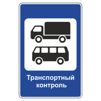 Дорожный знак 7.14 «Пункт контроля международных автомобильных перевозок» (металл 0,8 мм, III типоразмер: 1350х900 мм, С/О пленка: тип А коммерческая)