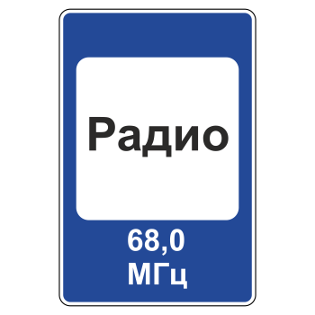 Дорожный знак 7.15 «Зона приема радиостанции, передающей информацию о дорожном движении» (металл 0,8 мм, II типоразмер: 1050х700 мм, С/О пленка: тип Б высокоинтенсивная)