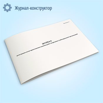 Журнал регистрации актов приостановки ведения работ подрядных (субподрядных) организаций
