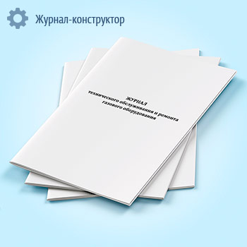 Журнал технического обслуживания и ремонта газового оборудования