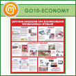 ����� ��������� ��������� ��� ������������� ������������ �������� (GO-10-ECONOMY)