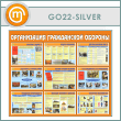 ����� ������������ ����������� �������� (GO-22-SILVER)