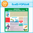����� ��������� - ������ ���������� ������ (ECO-02-POPULAR)