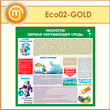 ����� ��������� - ������ ���������� ������ (ECO-02-GOLD)