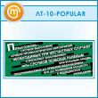 ������ ������� ������ - ������� ����������...� (LT-10-POPULAR)