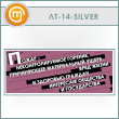 ������ ������ - ����������������� �������...� (LT-14-SILVER)