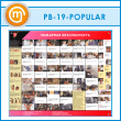 ����� ��������� ������������� (PB-19-POPULAR)