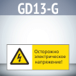 ���� ���������� ������������� ����������!�, GD13-G (������������� ��������������, 540�220 ��, ������� 2 ��)
