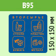 �������� �� ��� �����������, B95 (������, 150�150 ��)