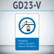 ���� �������� ����� �/� ���� ������ �� �����!�, GD23-V (������������� ������������, 450�700 ��, ������, � ����������� � Z-����������)