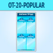 ����� ������� ����� � 4 ��������� (OT-20-POPULAR)