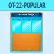 ����� ������� ����� � ��������� �������� � 3 ��������� (OT-22-POPULAR)