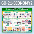 ����� ������� �� �� � �� ������� (GO-21-ECONOMY2)
