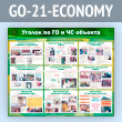 ����� ������� �� �� � �� ������� (GO-21-ECONOMY)