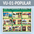 ����� ���������������� ������ ���������� ��������� (VU-01-POPULAR)