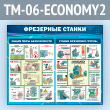 ����� ���������� ������ (TM-06-ECONOMY2)