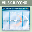 ����� ��������� ���� � ������������ �������� � 8 ��������� �4 ������� (VU-8K-R-ECONOMY2)