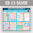 ����� ��������������������� (EB-13-SILVER)